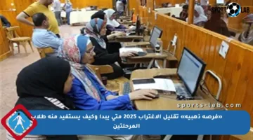 «فرصة ذهبية» تقليل الاغتراب 2025 متى يبدأ وكيف يستفيد منه طلاب المرحلتين